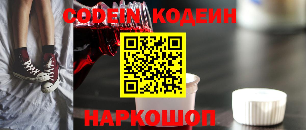 Codein Purple Drank  Вход с VPN  Орёл  Codein напиток Lean (лин) 